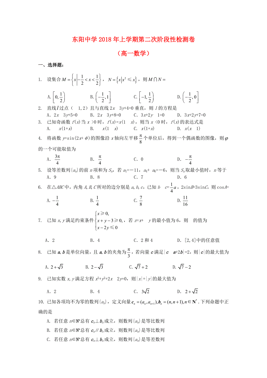 浙江诗阳中学2017-2018学年高一数学下学期6月阶段性测试试题无答案_第1页