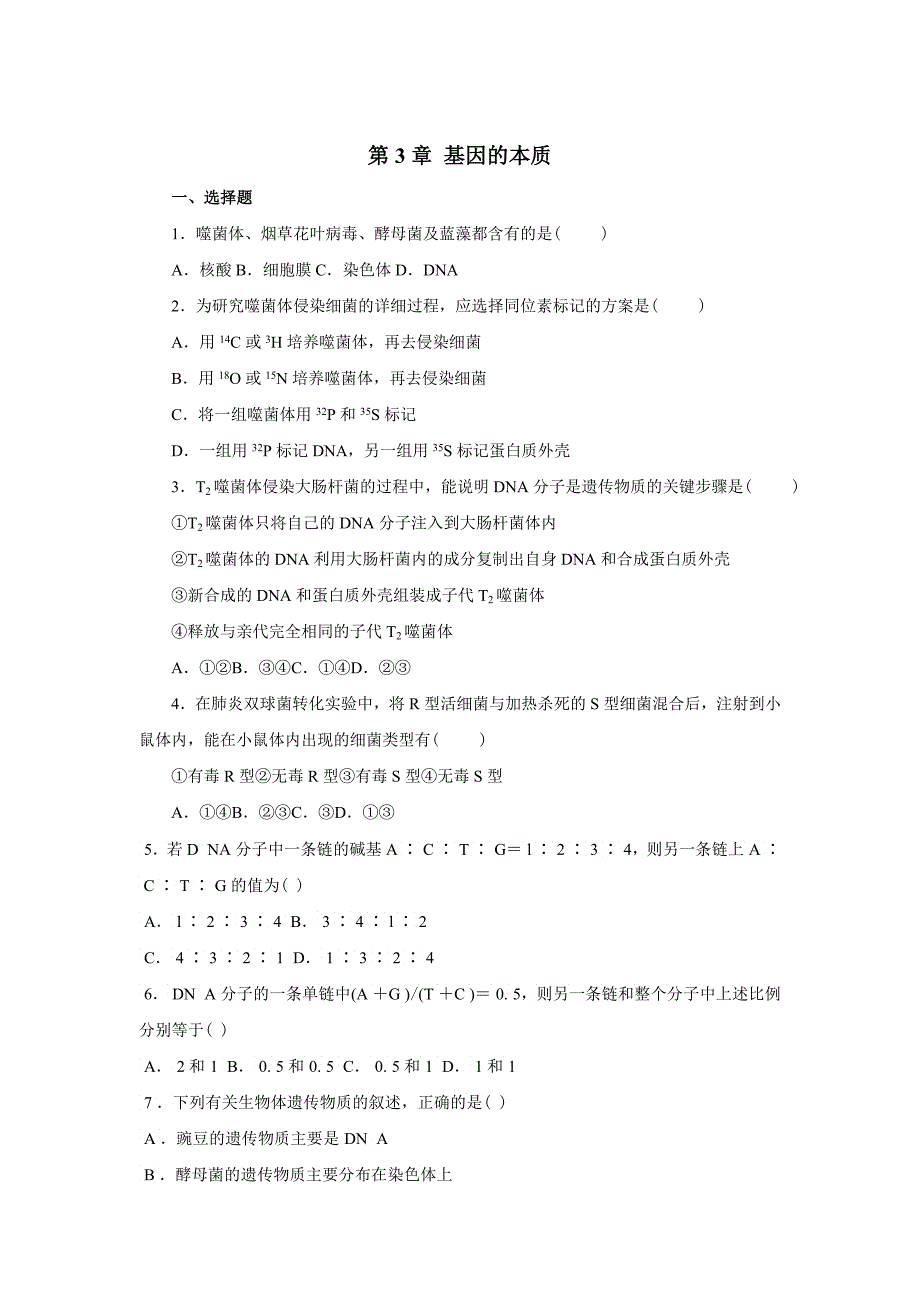 生物必修第章基因的本质精练测试题及答案_第1页