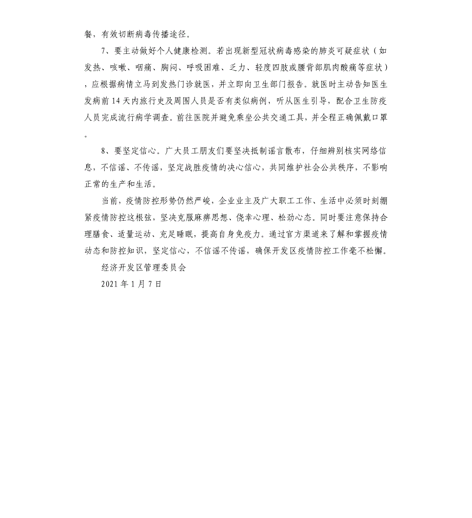 疫情防控致开发区企业业主及广大职工的一封信_第2页