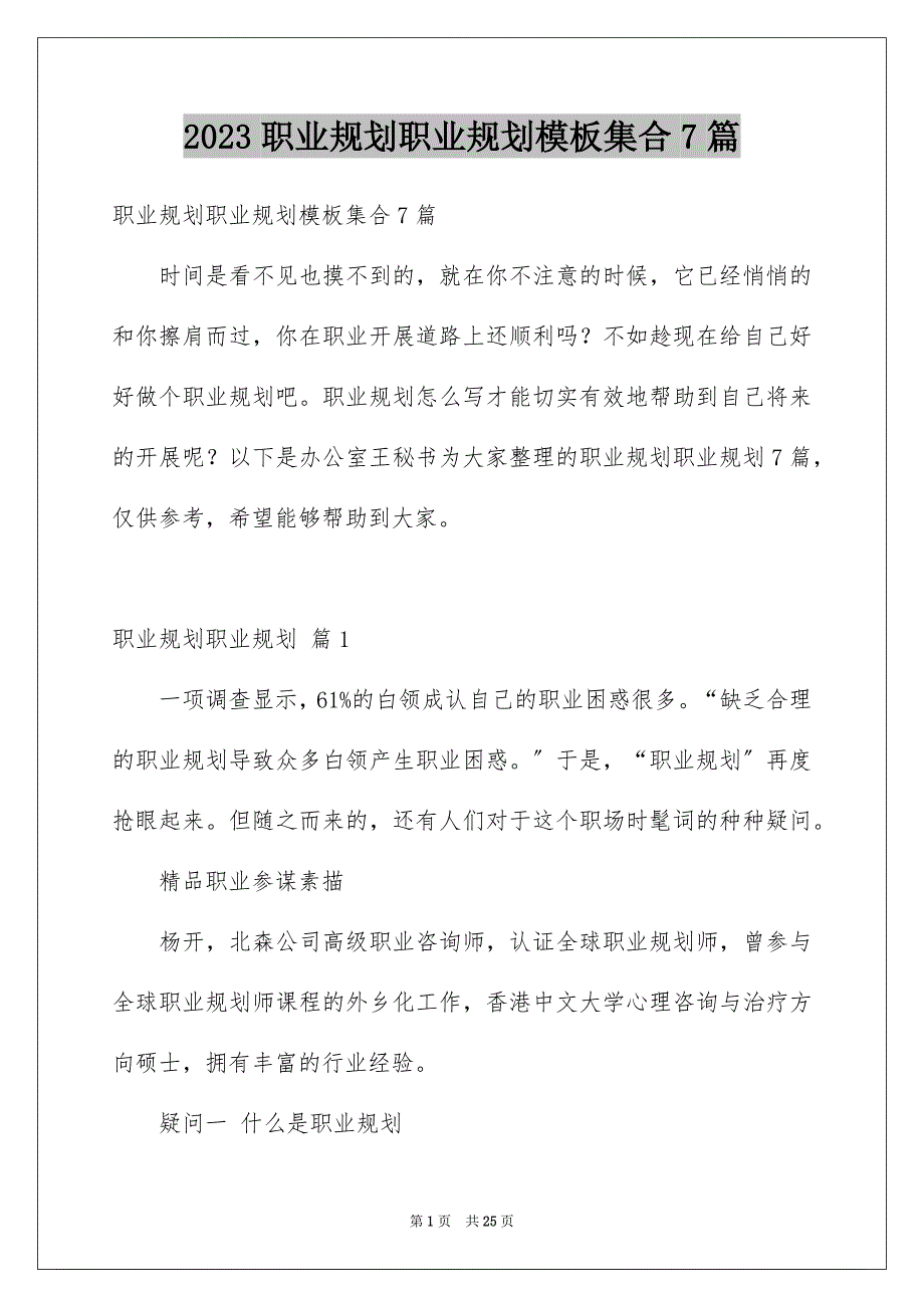 2023年职业规划职业规划模板集合7篇.docx_第1页