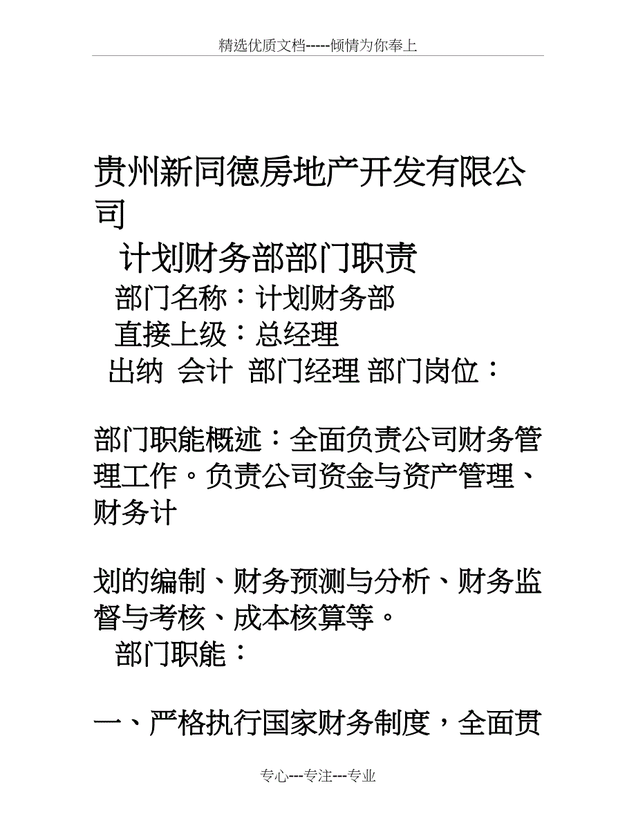 财务部部门职能及岗位说明书_第1页