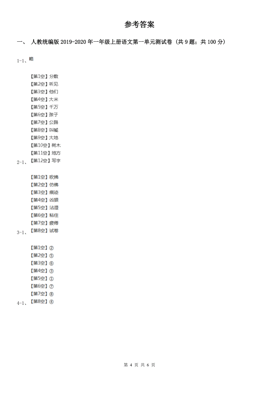 人教统编版2019-2020年一年级上册语文第一单元测试卷（II）卷_第4页