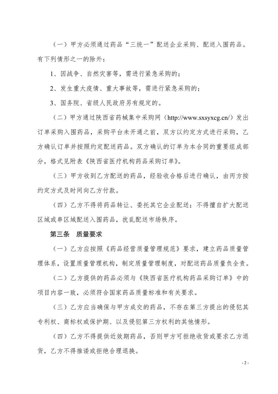 陕西省县级医疗机构药品统一配送合同.doc_第2页