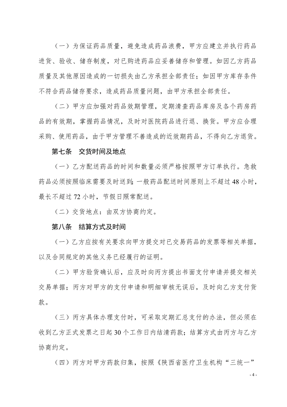 陕西省县级医疗机构药品统一配送合同.doc_第4页