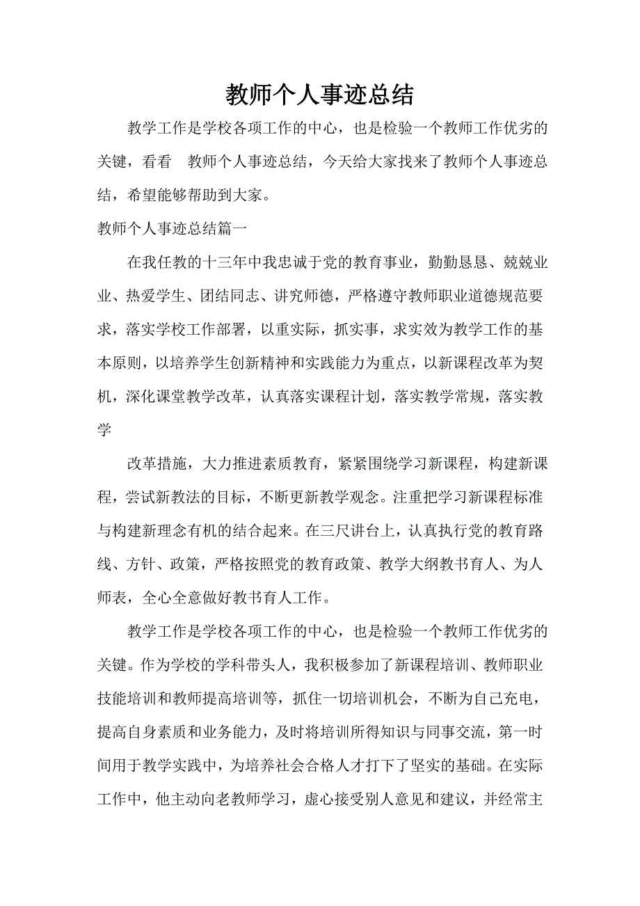 教师个人事迹总结_第1页