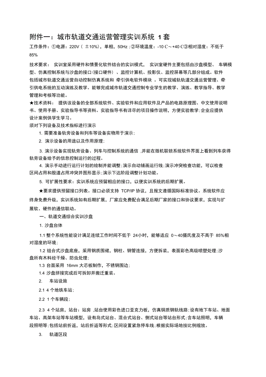 城轨道交通运营管理实训系统1套_第1页