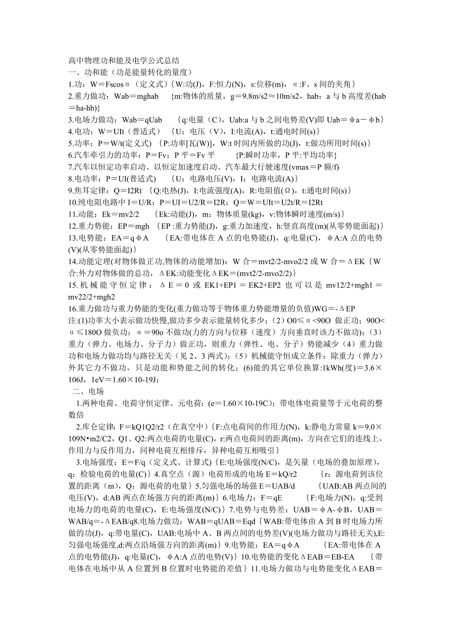 高中物理功、能及电学公式总结c.doc_第1页