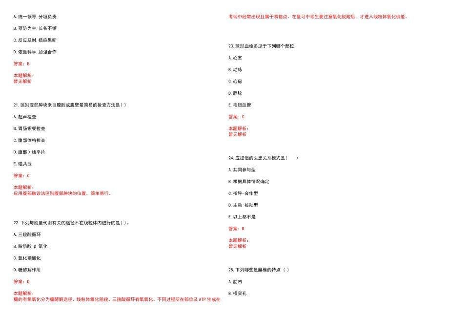 2023年商洛市中医院全日制高校医学类毕业生择优招聘考试历年高频考点试题含答案解析_第5页