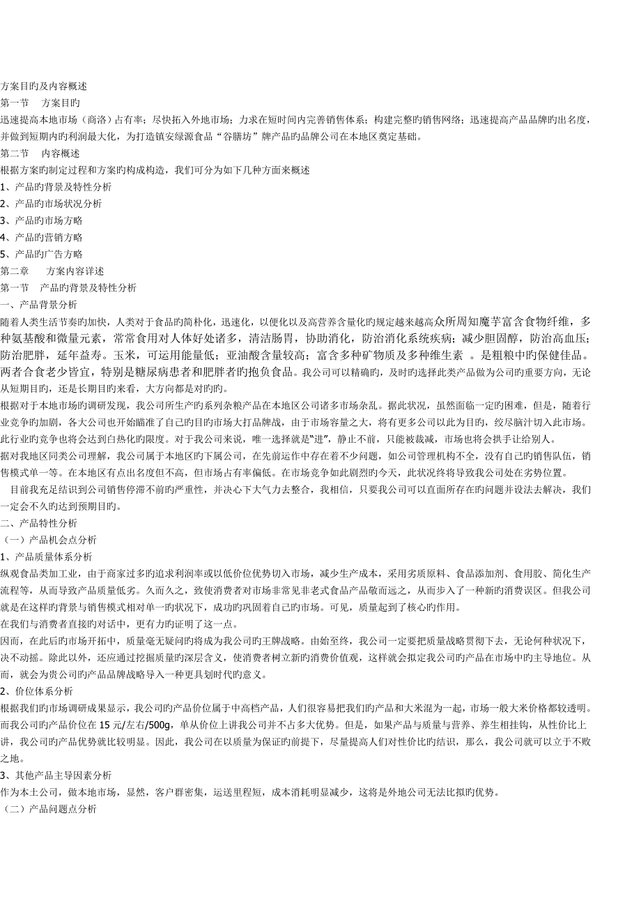 方案目的及内容概述_第1页