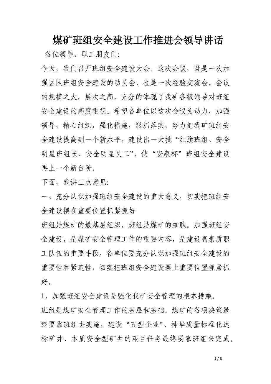 煤矿班组安全建设工作推进会领导讲话_第1页