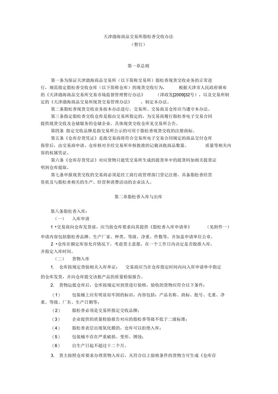 天津渤海商品交易所脂松香交收办法_第1页