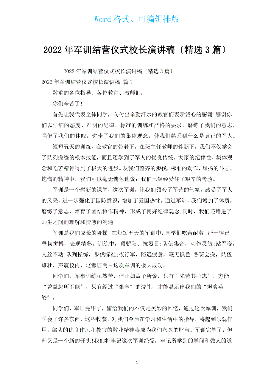 2022年军训结营仪式校长演讲稿（汇编3篇）.docx_第1页