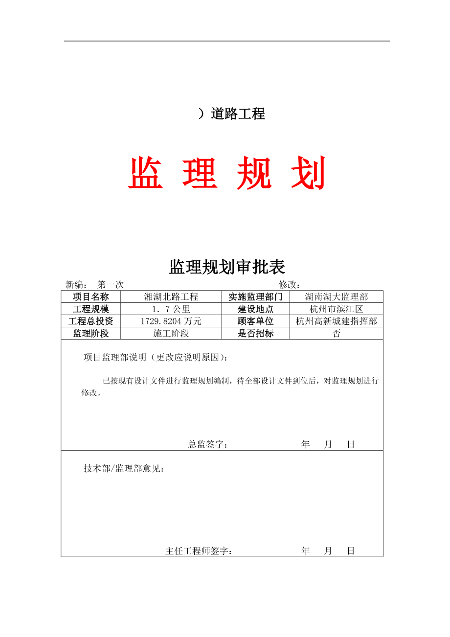 滨江区市政道路工程监理规划.doc_第1页