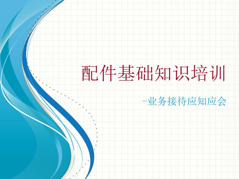 通用汽车SA配件基础知识PPT课件_第1页