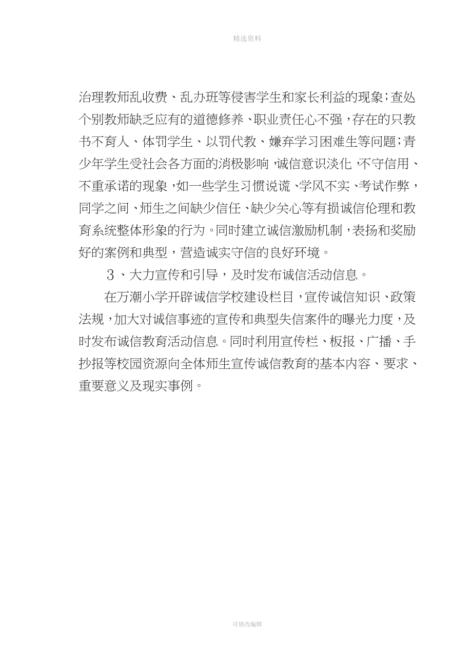 万潮小学诚信建设制度化实施方案.doc_第4页