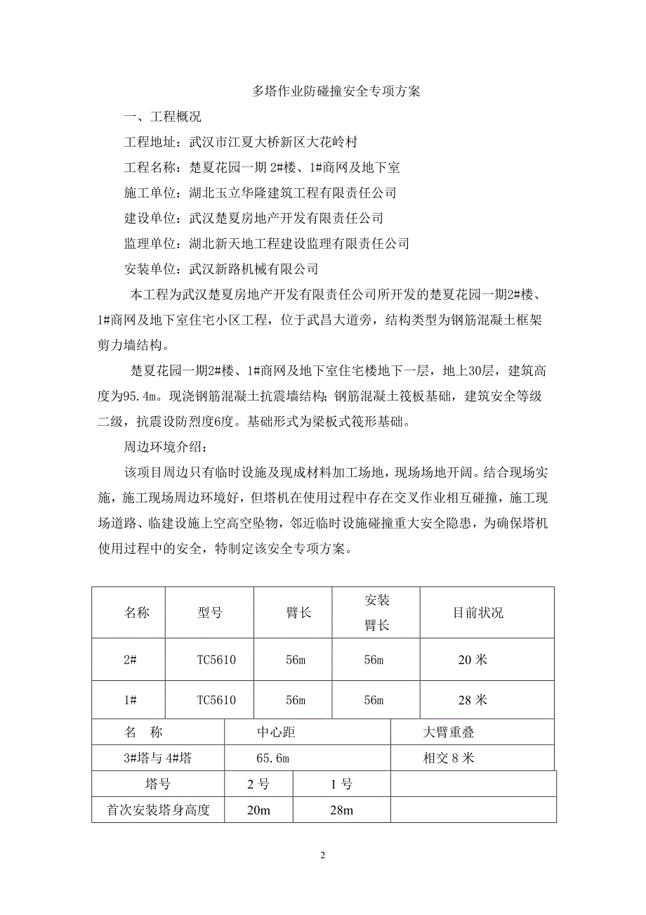 多塔防碰撞措施方案.doc_第2页