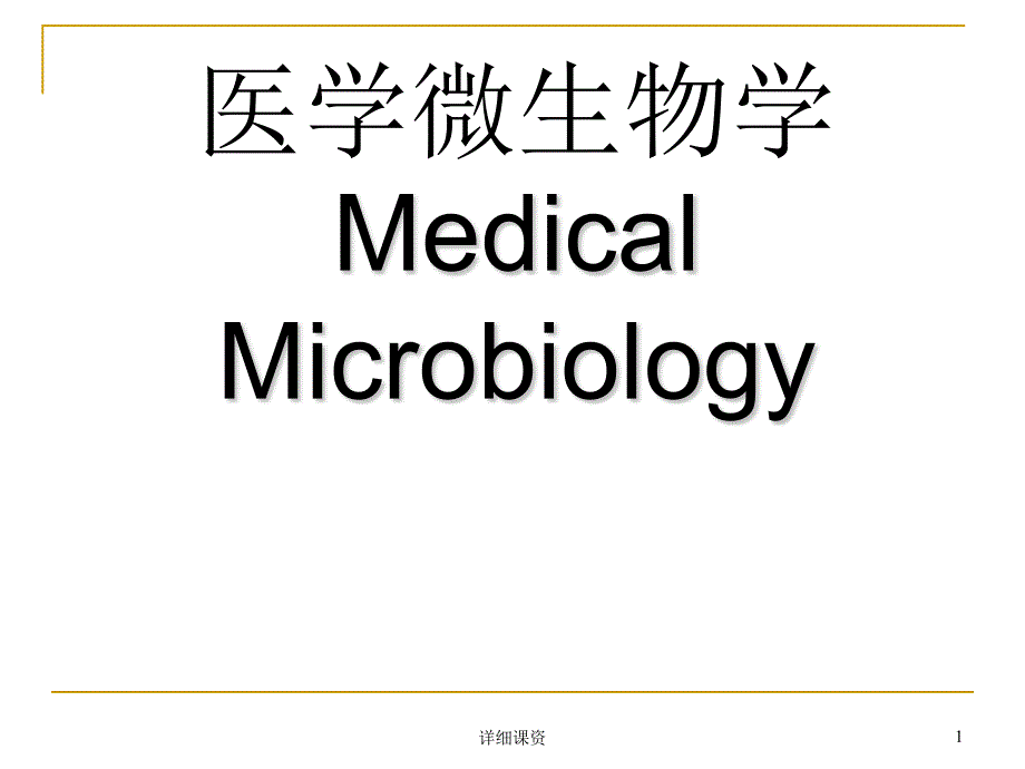 医学微生物概述【高教课堂】_第1页