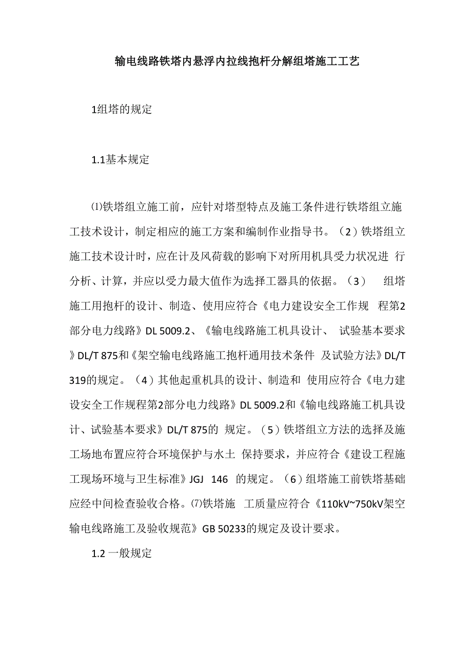 输电线路铁塔内悬浮内拉线抱杆分解组塔施工工艺_第1页