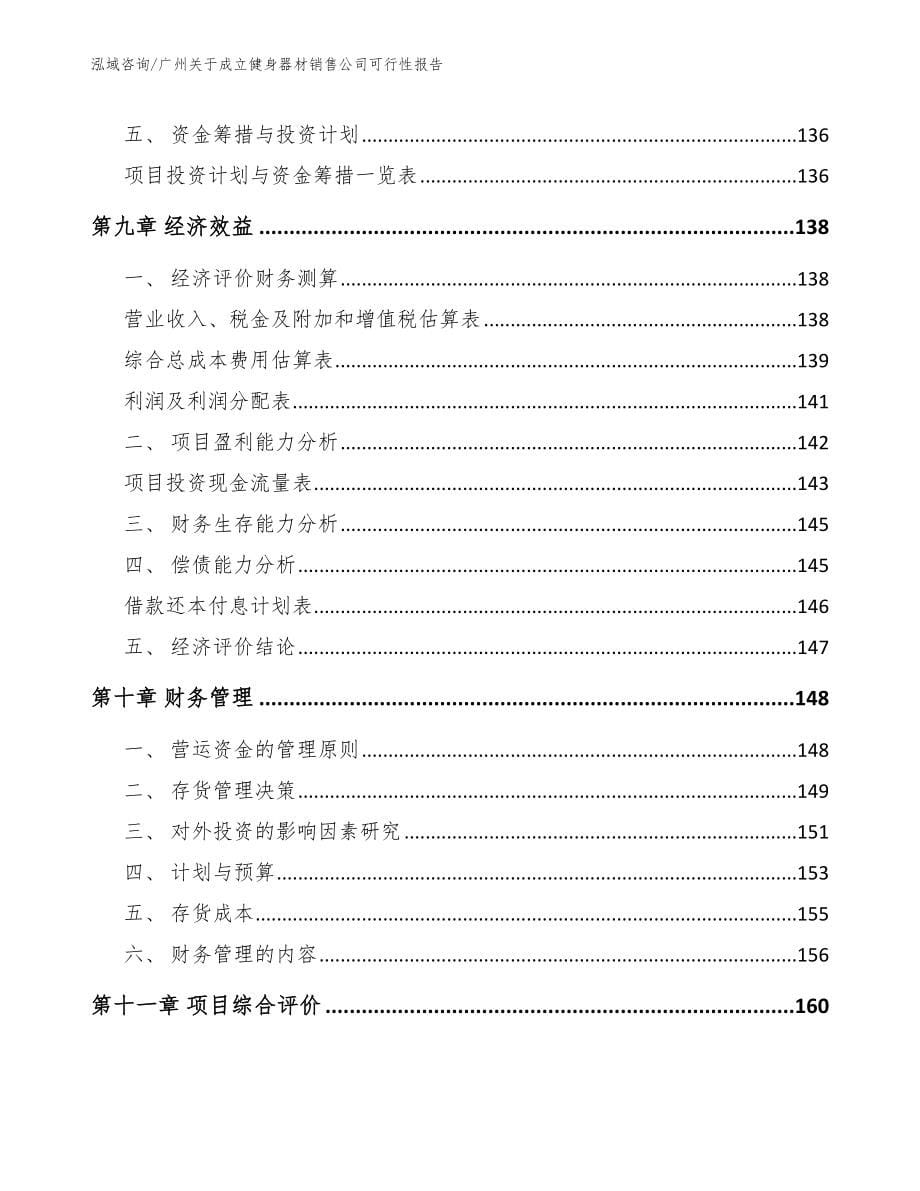 广州关于成立健身器材销售公司可行性报告（模板范文）_第5页