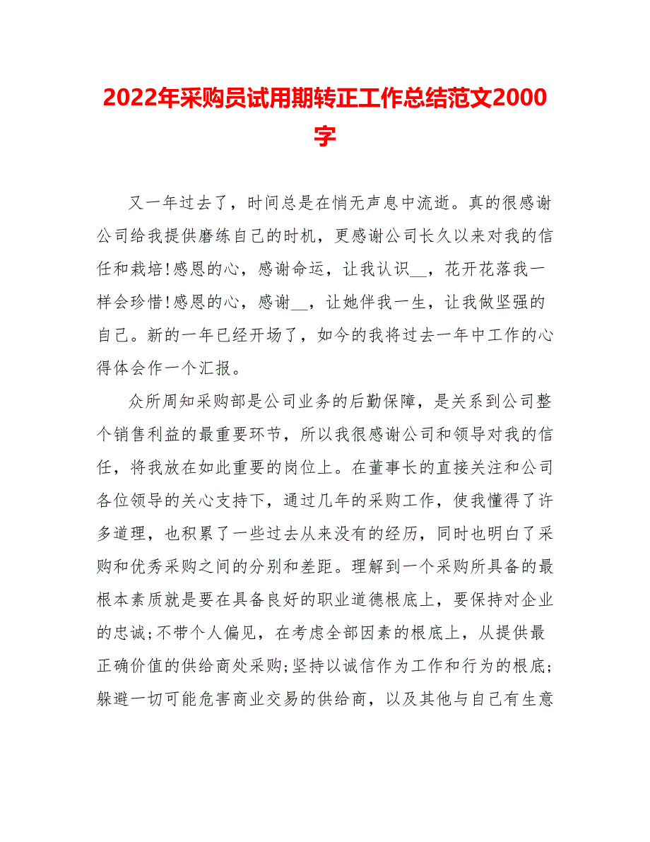 202_年采购员试用期转正工作总结范文2000字_第1页