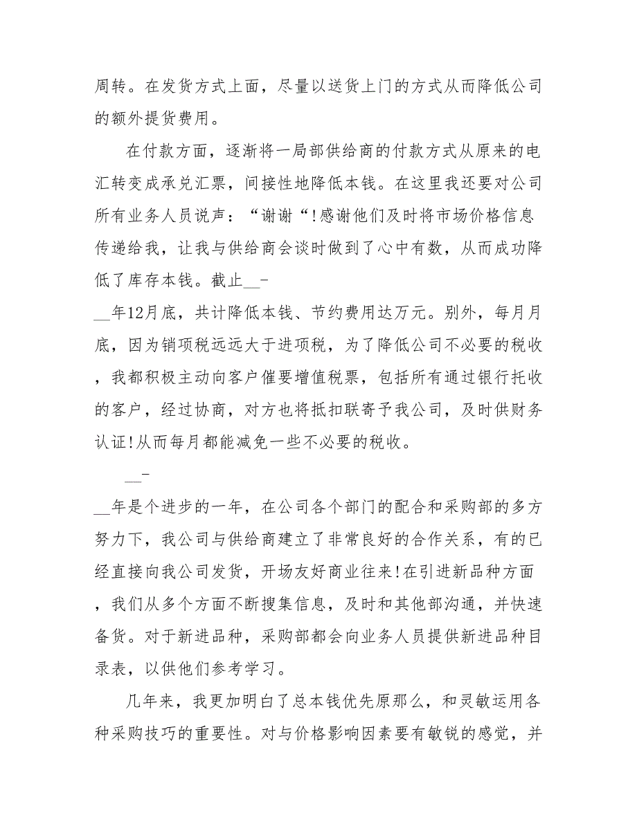 202_年采购员试用期转正工作总结范文2000字_第3页