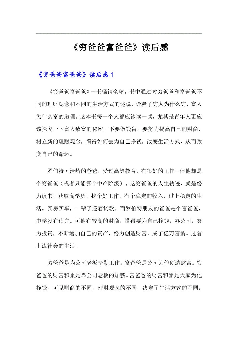 《穷爸爸富爸爸》读后感（多篇汇编）_第1页
