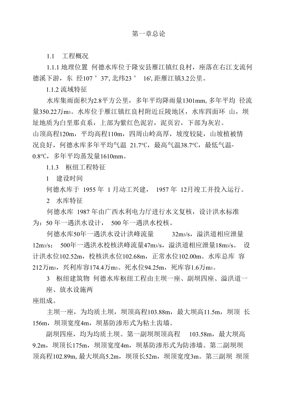 水库大坝安全鉴定论证报告_第1页