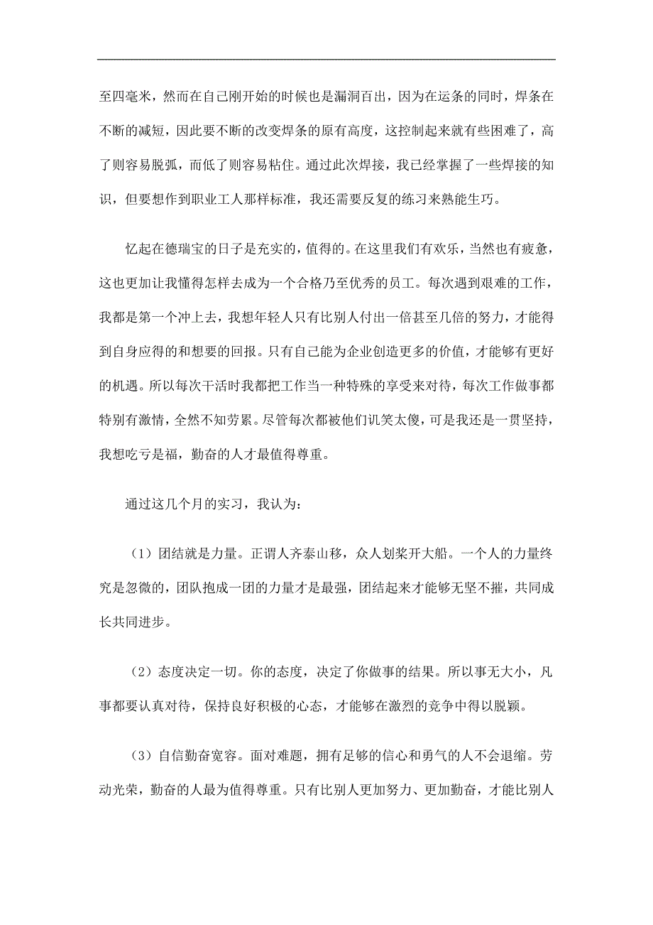 企业公司员工实习工作总结精选_第3页