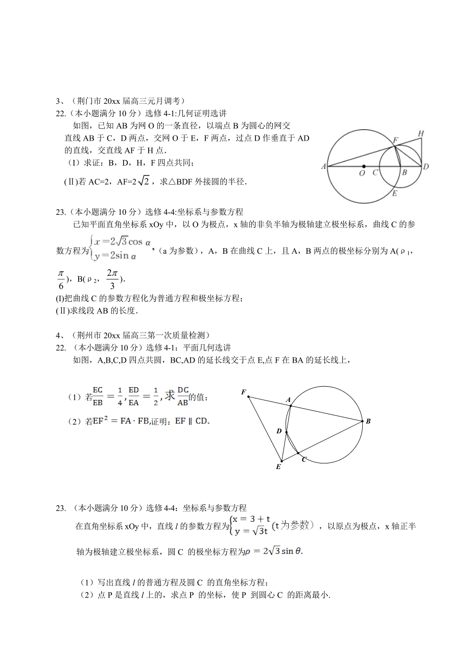 新版湖北省各地高三最新数学文试题分类汇编：选修41与44 Word版含答案_第2页