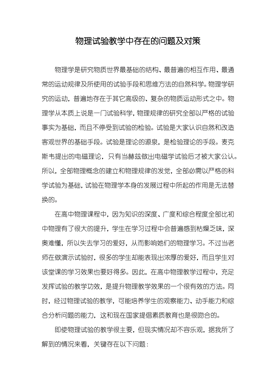 物理试验教学中存在的问题及对策_第1页