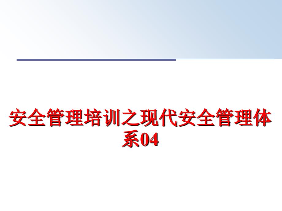 最新安全培训之现代安全体系04ppt课件_第1页