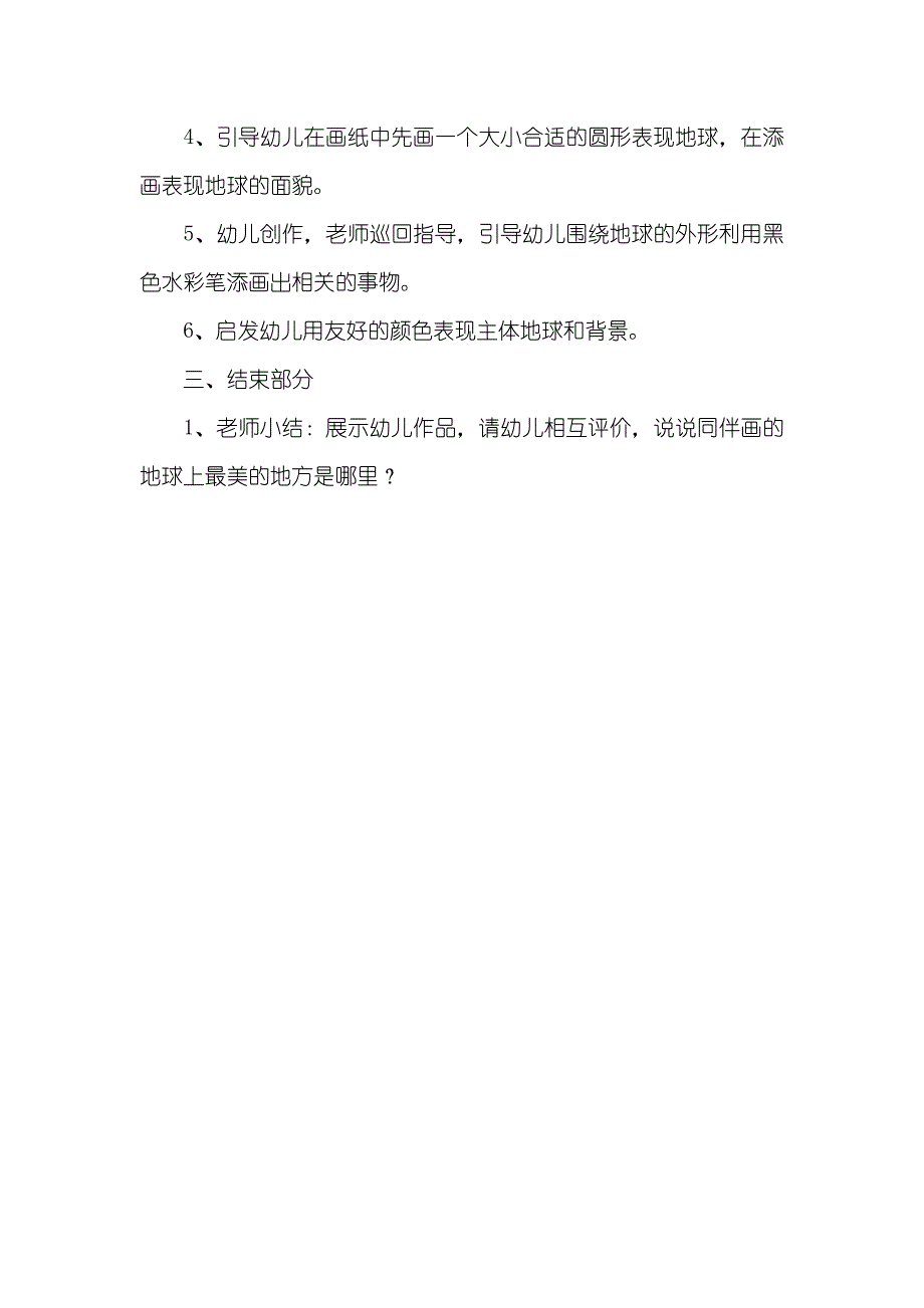 大班美术活动教案地球教案_第3页