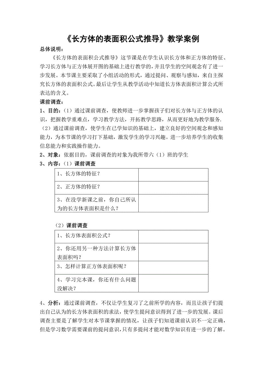 《长方体的表面积公式推导》教学案例.docx_第1页