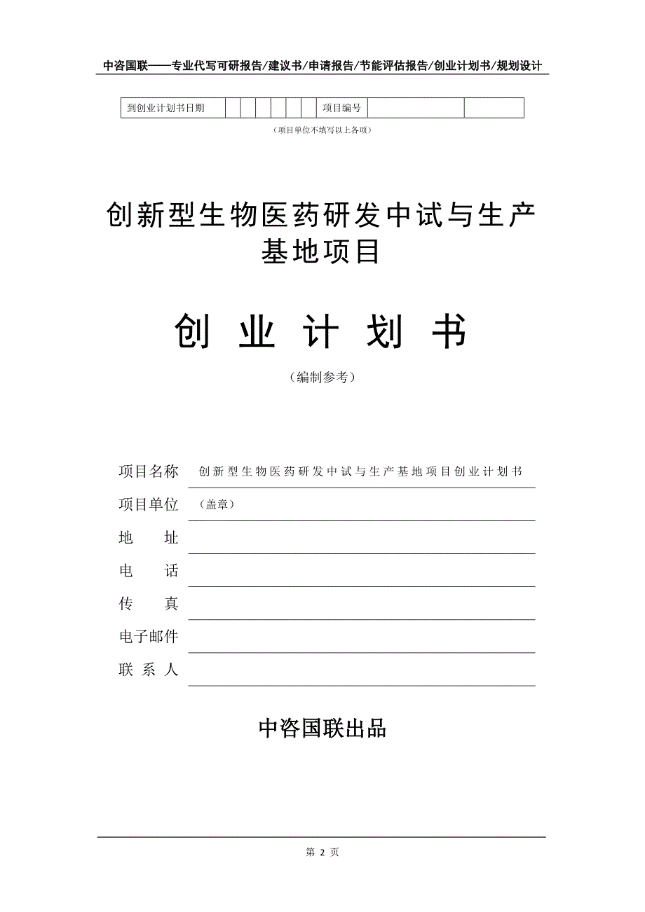 创新型生物医药研发中试与生产基地项目创业计划书写作模板_第3页