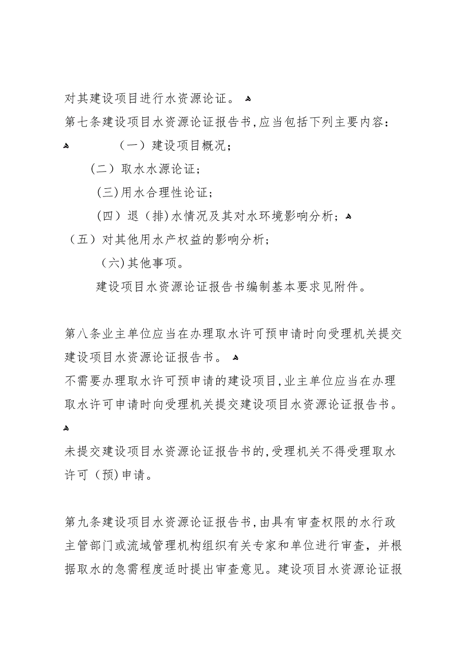 建设项目水资源论证报告审批_第2页