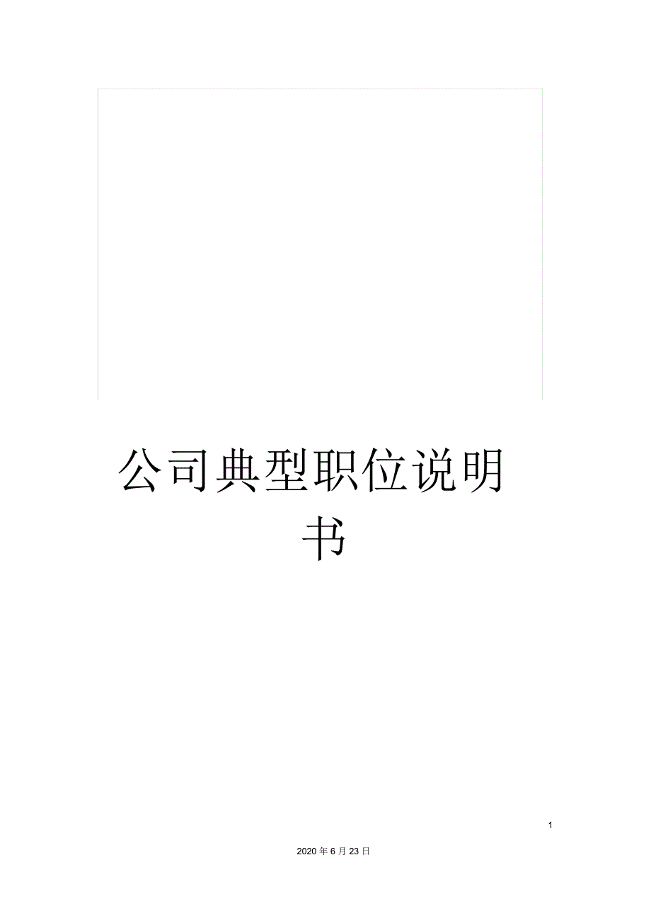 公司典型职位说明书_第1页