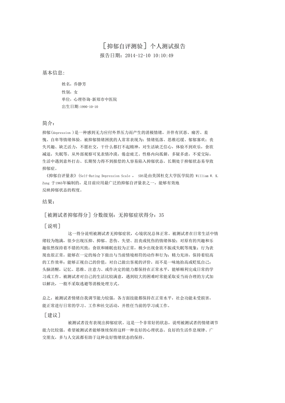 抑郁症自评报告结果_第1页