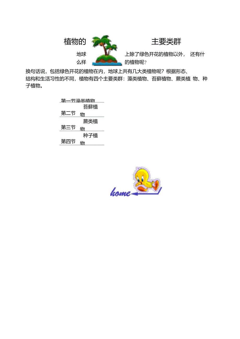 植物的主要类群._第1页