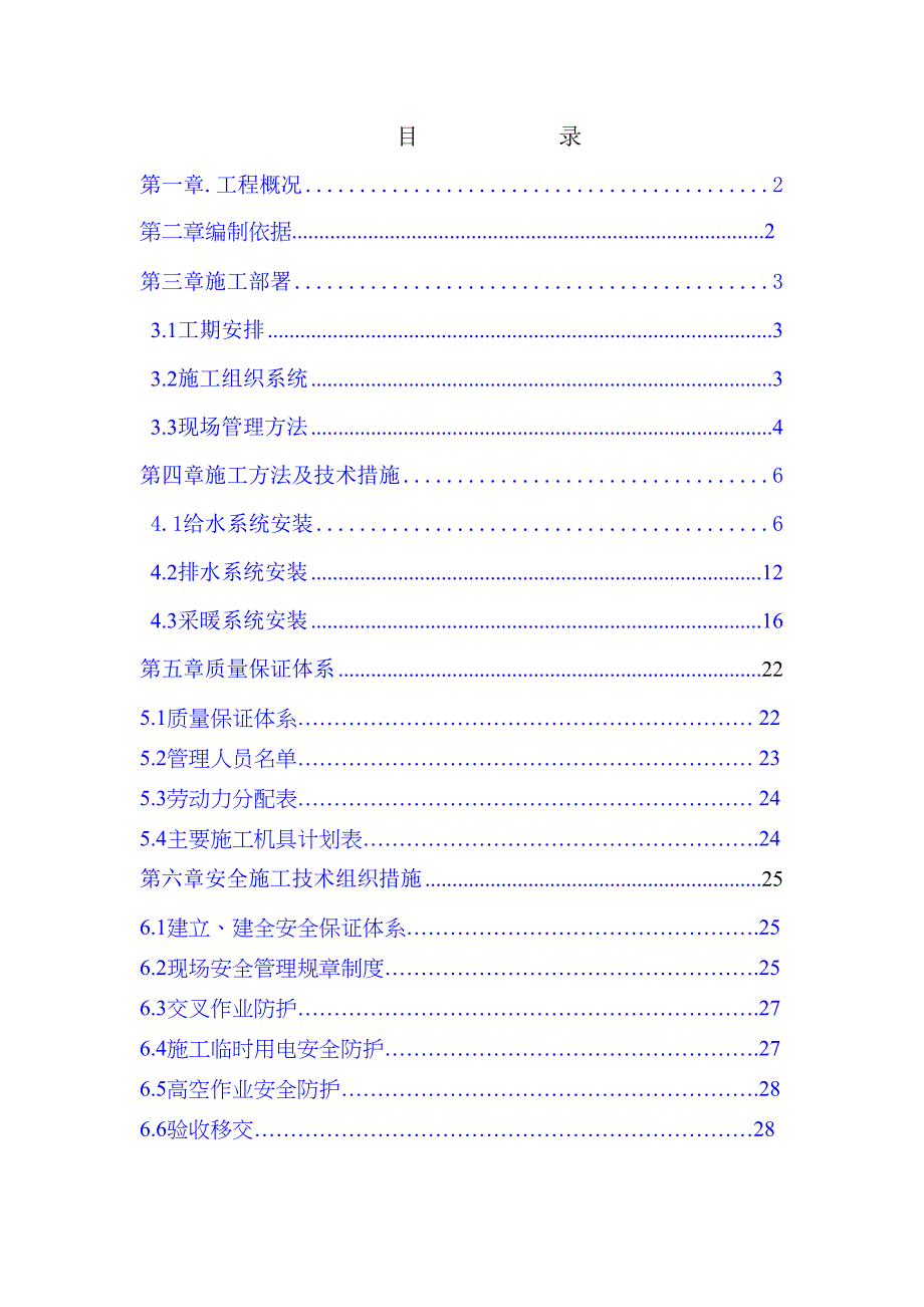 j建筑给排水施工组织设计DOC(DOC 33页)_第2页