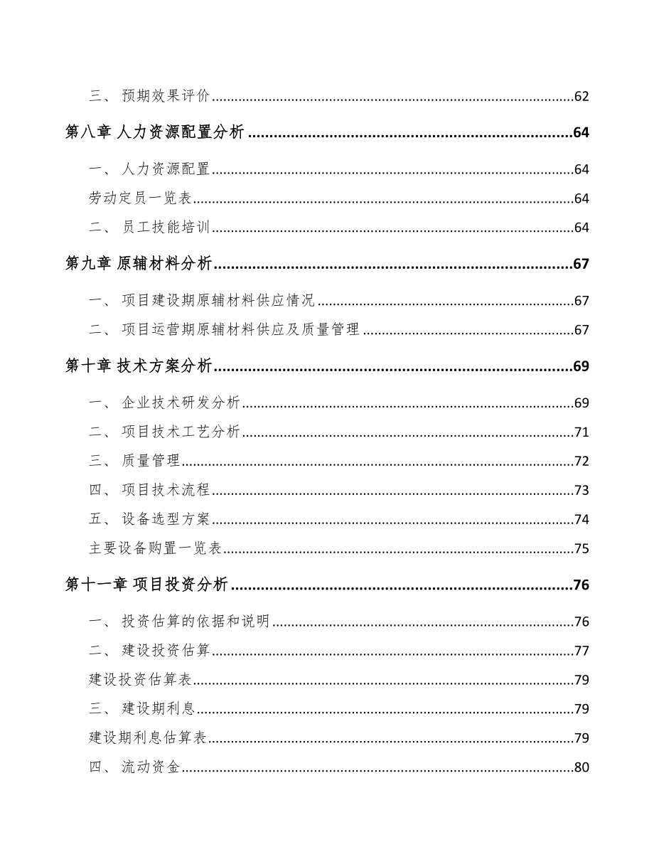 重庆关于成立智能安防控制设备公司可行性研究报告参考范文_第4页