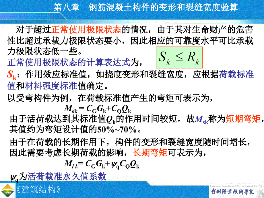 钢筋混凝土构件的变形和裂缝宽度验算.ppt_第2页