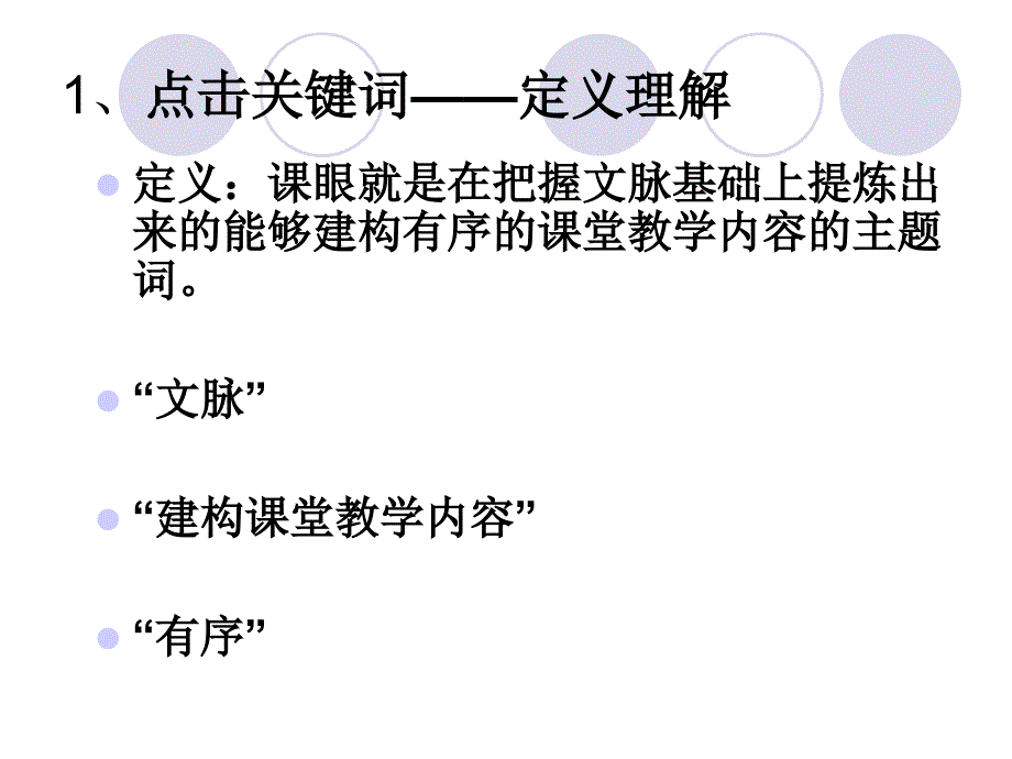 “课眼”及其在文言文教学中的运用.ppt_第3页