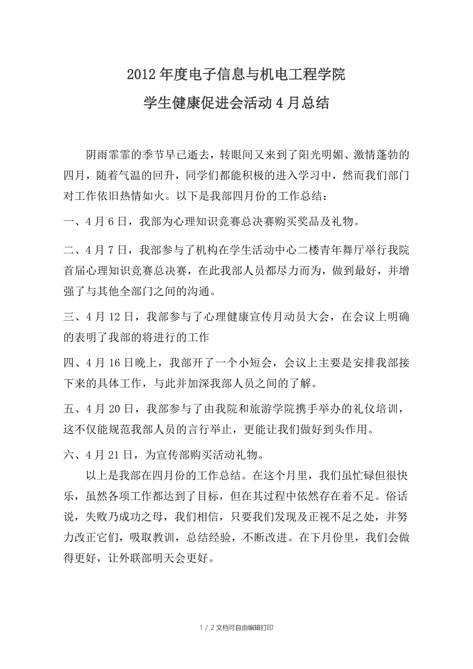 大学学生机构部门工作月总结_第1页