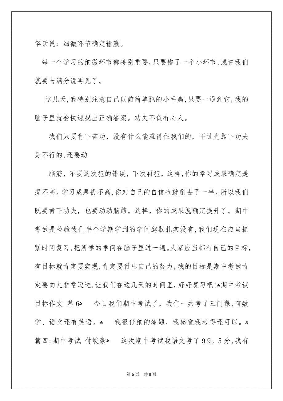 关于期中考试目标作文合集九篇_第5页