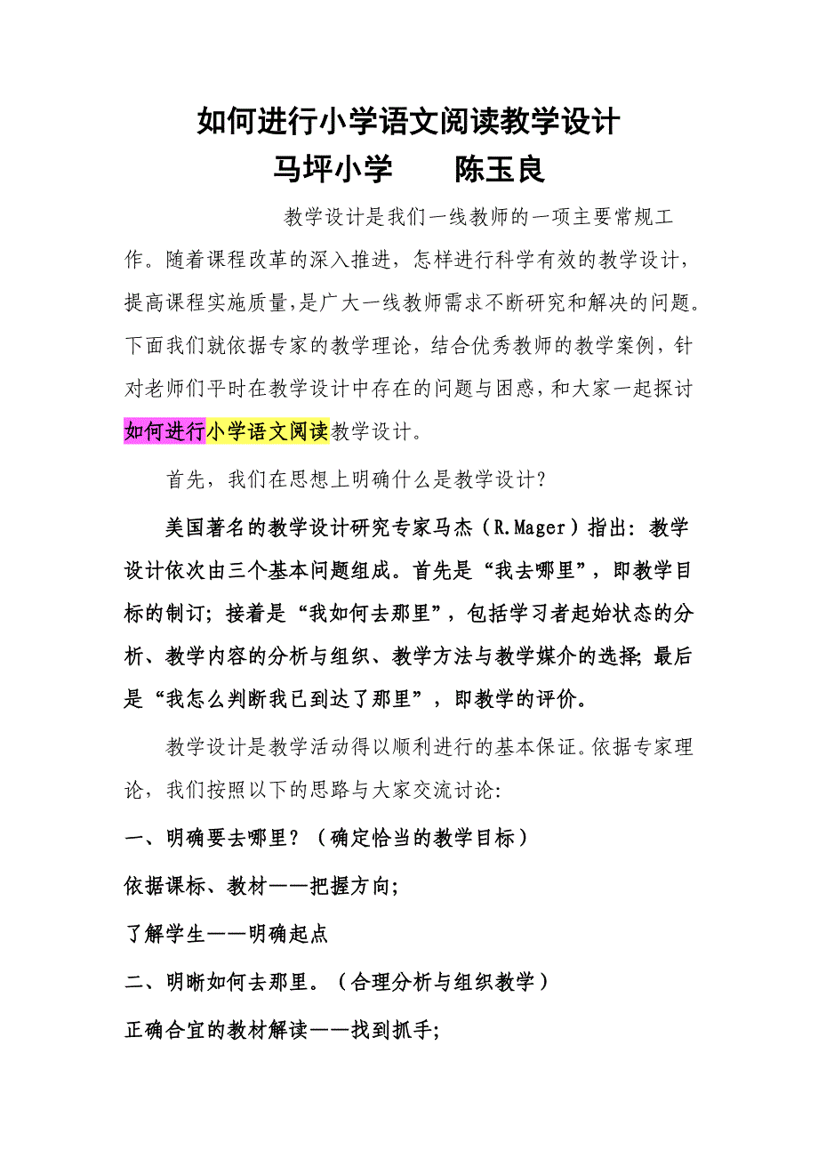 如何进行小学语文阅读教学设计.doc_第1页