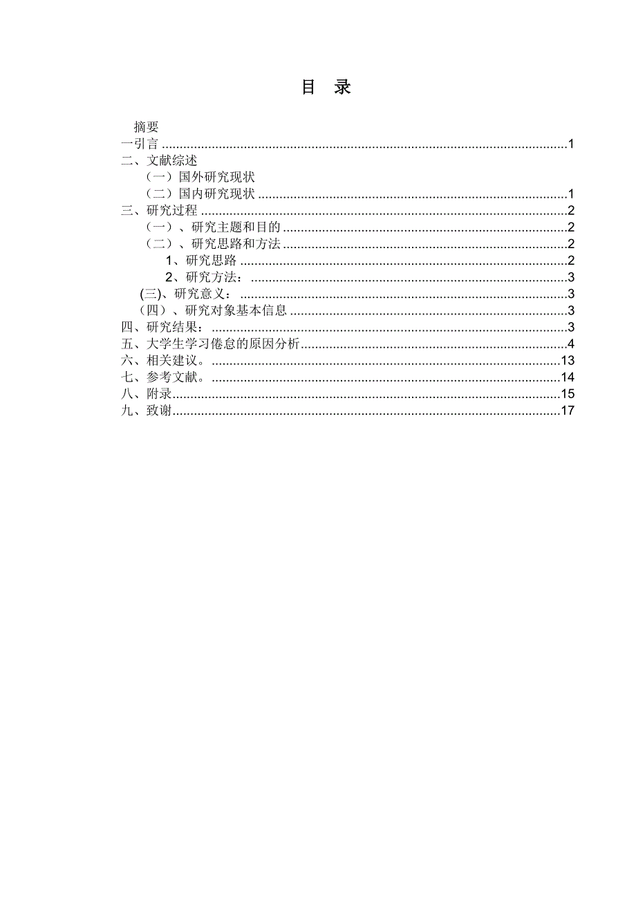 毕业论文大学生学习倦怠影响因数分析01111_第2页