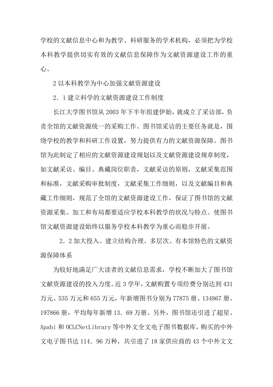 论以本科教学为中心加强图书馆文献资源建设_第3页