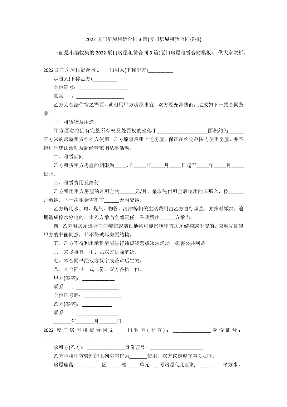 2022厦门房屋租赁合同3篇(厦门房屋租赁合同模板)_第1页