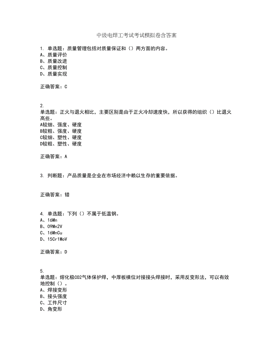 中级电焊工考试考试模拟卷含答案40_第1页