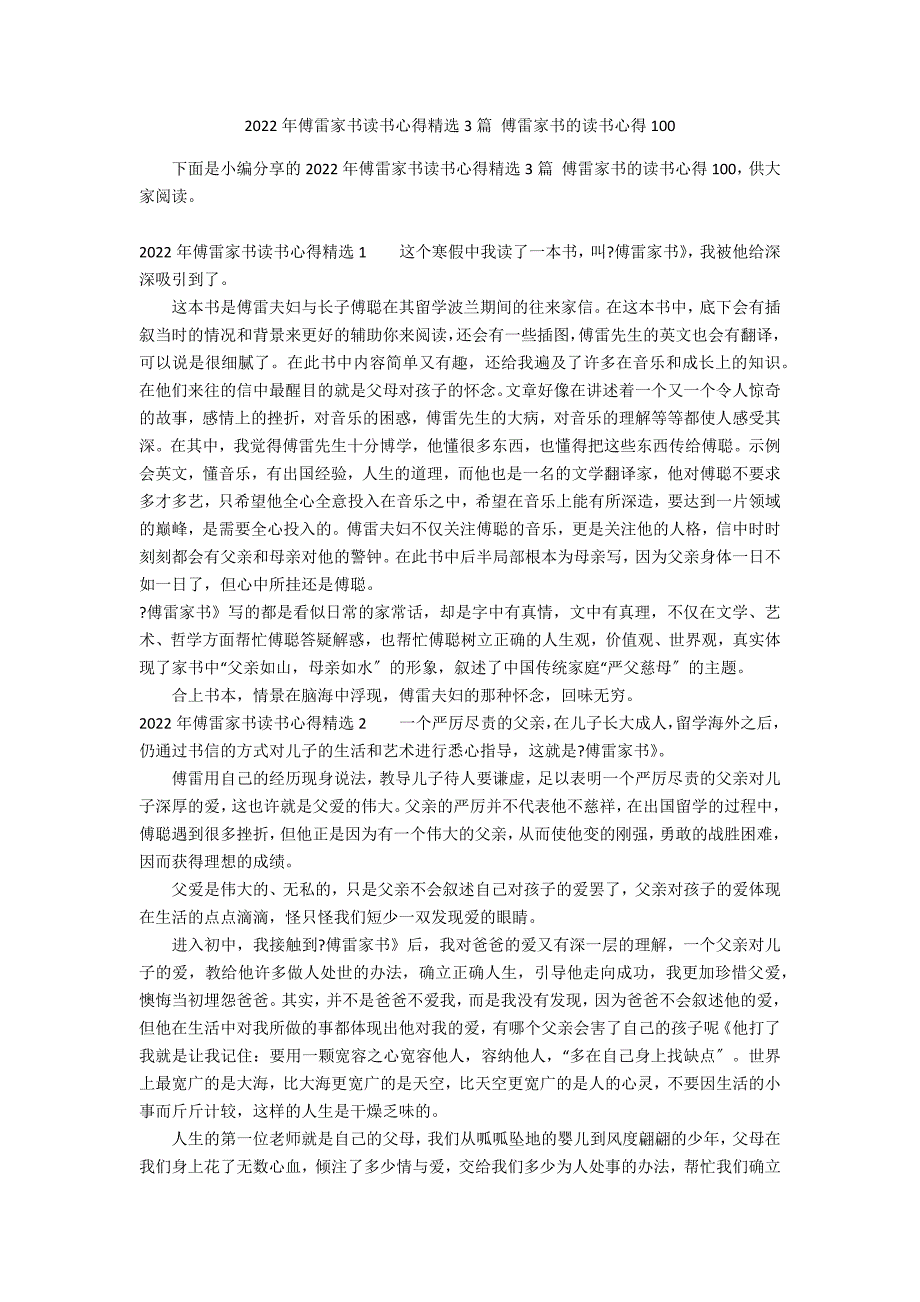 2022年傅雷家书读书心得精选3篇 傅雷家书的读书心得100_第1页